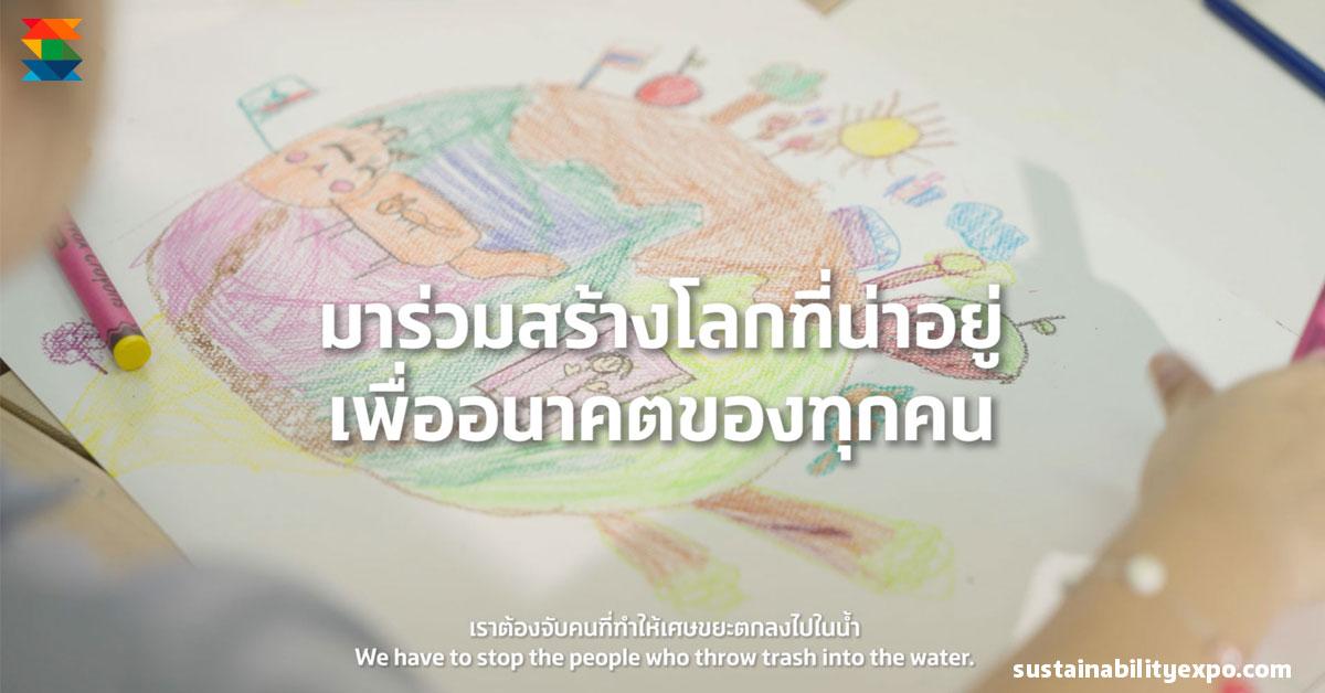 มาร่วมสร้างโลกที่น่าอยู่ เพื่ออนาคตของทุกคน Sustainability Expo 2023