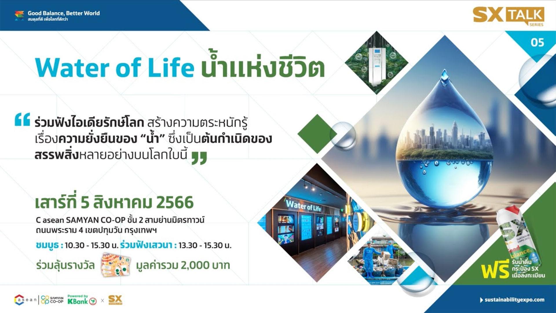 SX Talk Series #5 Water of Life น้ำแห่งชีวิต