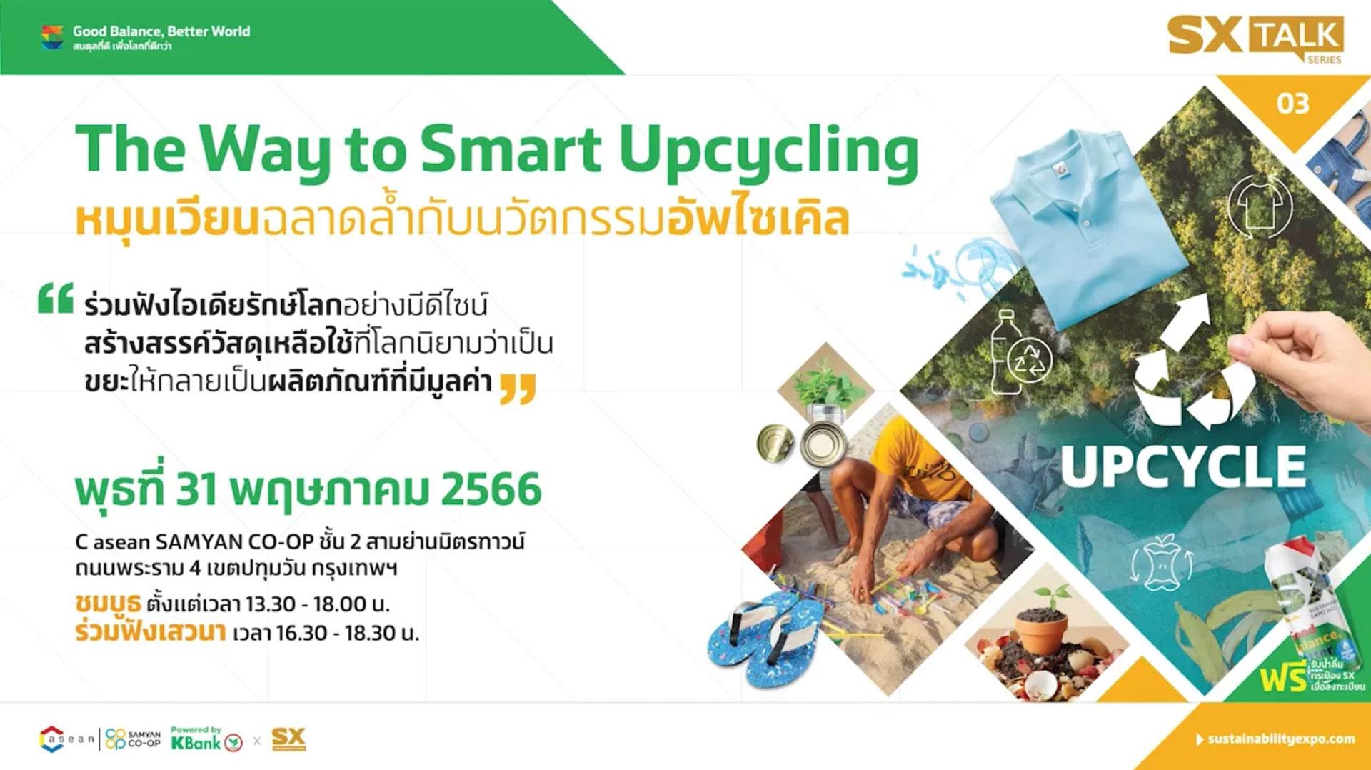 SX Talk Series #3 The Way to Smart Upcycling หมุนเวียนฉลาดล้ำกับนวัตกรรมอัพไซเคิล
