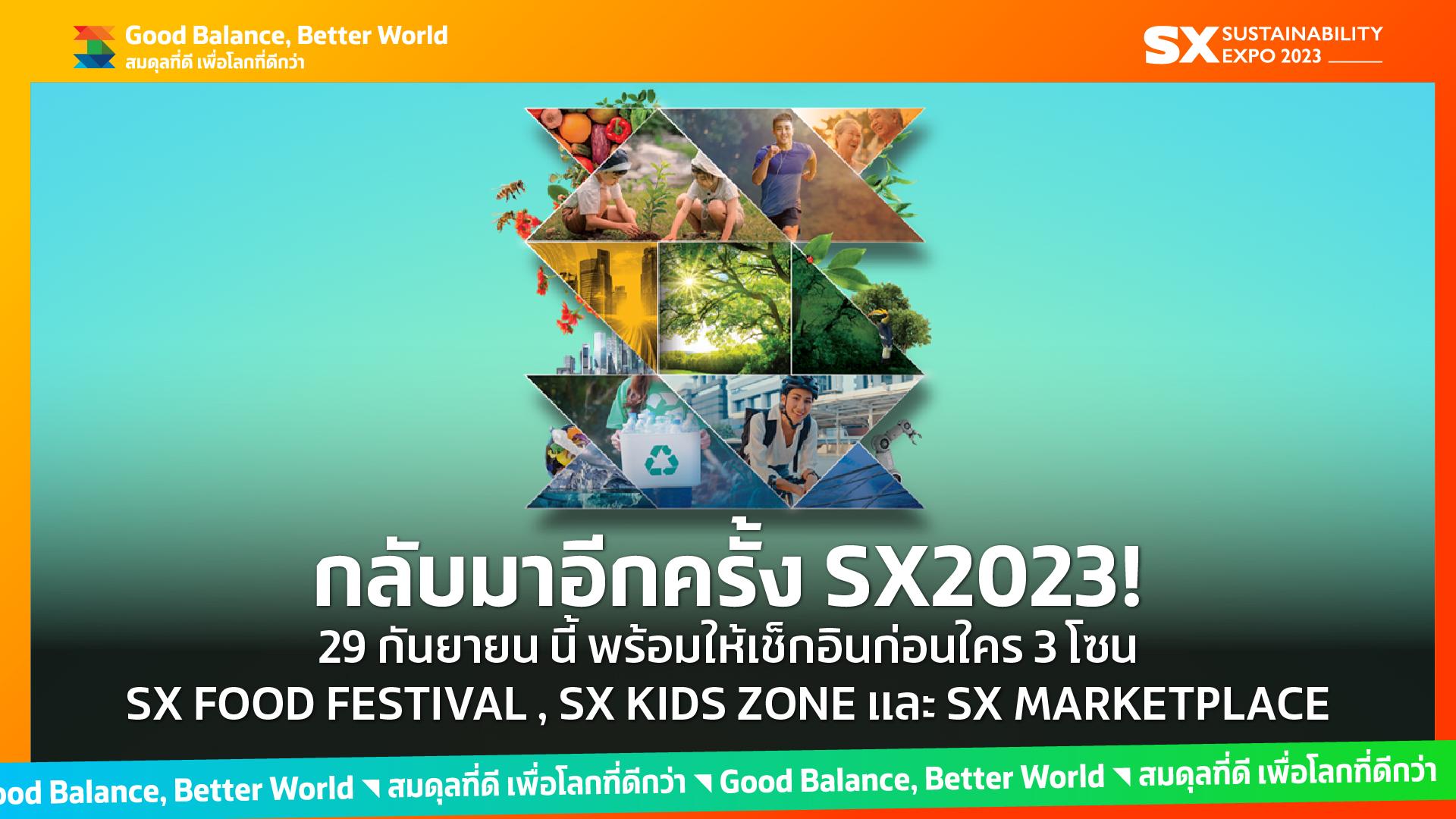 เตรียมตัวให้พร้อม ! พรุ่งนี้ SX2023 เปิด 3 โซนพิเศษก่อนใคร