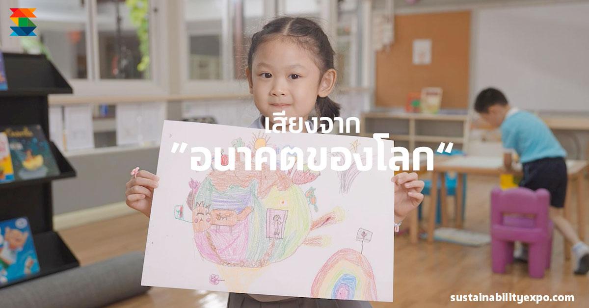 "เสียงจากอนาคตของโลก" มาร่วมกันสร้างสมดุลที่ดี เพื่อโลกที่ดีกว่า Sustainability Expo 2023